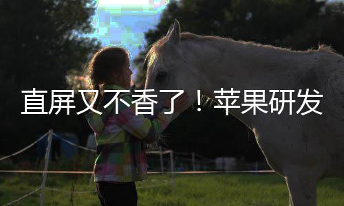 逼迫苹屏香了果研安卓调转直屏曲面又不发四方向