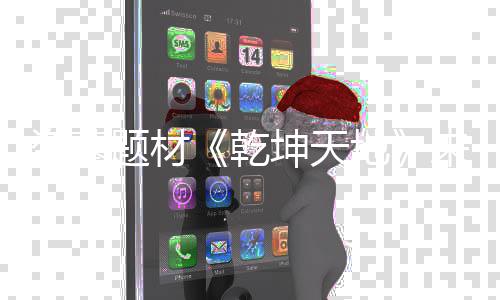 K高盗墓地坤天质一题材乾清画来袭览