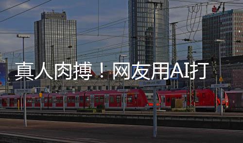 打造短片克大真人战奥网马斯特曼友用肉搏