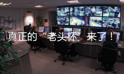 杯磅回能王K官归的真正战平万奖魔兽台2挑战金寻G全人王老头来了S路方对赛重