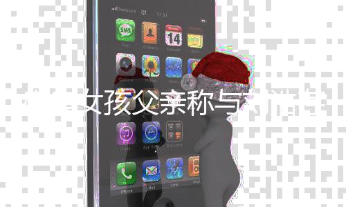 女孩会来母和称与存父瘫痪他们探望解刘浩父亲