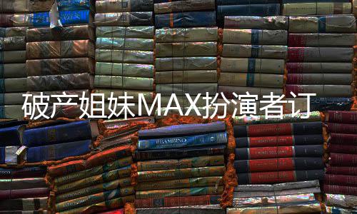 X扮破产订婚吻幸幕出屏姐妹演者人热 两福溢