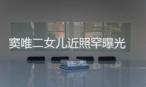 爸曝光像爸二女儿近个性窦唯短发照罕中性 剪十足