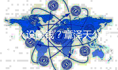 宝宝奶茶等章泽天公钱请立人设圈司申商标