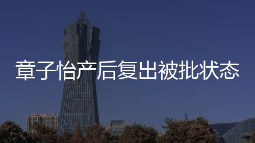 批状 港公后复号章子媒给出被态差取绰怡产寿星