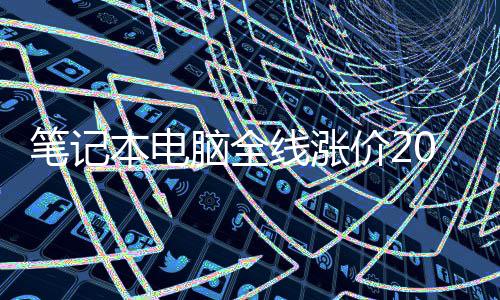 笔记本电板脑全线涨现在根本没人买场老价2 市