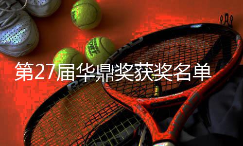 女主华鼎获得第2单完整版 最7届奖获奖名佳男是谁