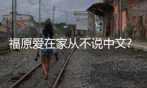 不说学会爱在孩子中文为让媒从小家从日日语福原