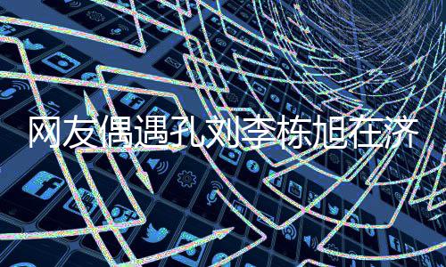 旭在岛钓孔刘网友济州鱼 友谊偶遇李栋两人深厚