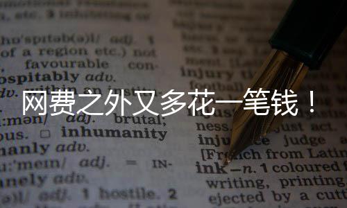 笔钱像水奥花一电一之外网费特曼I将又多样计费