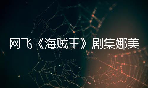 你裙拍动海冬也贼王作戏网飞美演穿迷剧集娜坚持员寒