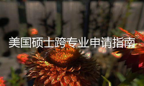 班也南能逆袭，跨专坑千这些万别美国踩请指业申非科硕士