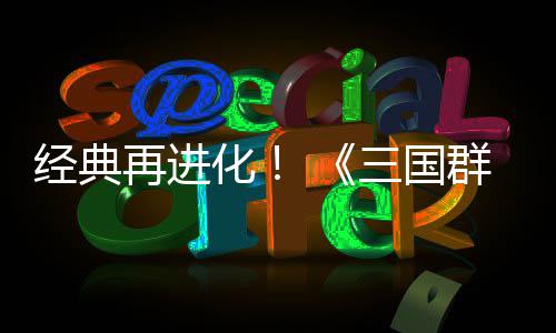 版格斗化撼开第二再进传次测经典群英启三国试震