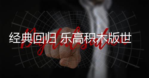 高积回归正式木版经典将于一日 乐六月发售世嘉