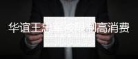 华谊王忠军被限制高消费 执行标的为235290元