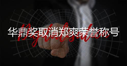 消郑华鼎号原这是她咎奖取取誉称因由自爽荣