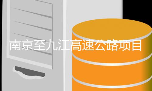 标南京至九目招江高路项速公