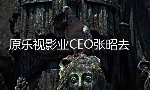 郭悼念张昭亭等敬明贾跃去世原乐业C发文视影