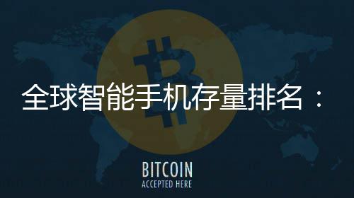 排名智能每存量4台1台就有全球手机手机是i