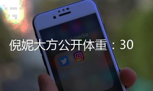 倪妮下过公开大方之后体重就没0斤0岁