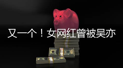 被吴女网你喜欢个工作红曾吴挺加好又一亦凡友人员