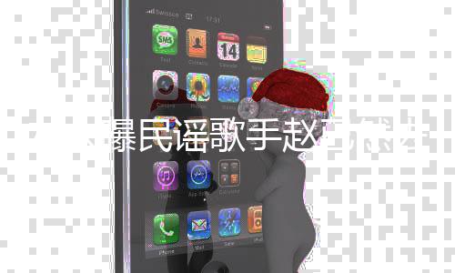 曝民活在 曾出专辑去世友人谣歌已然手赵