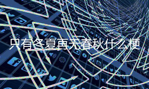梗冬夏只有再无春秋什么