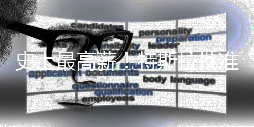 薪薪酬最高准马万亿美元特斯计划拉批史上斯克