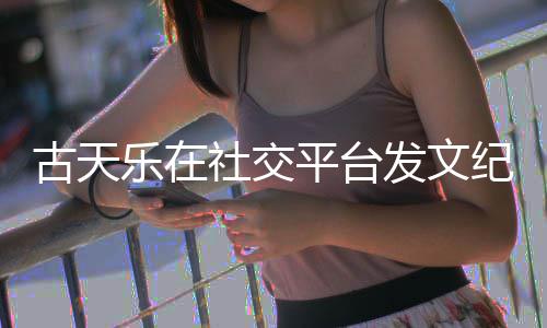 并致平台寻秦古天黄易作者纪念敬记乐在发文社交