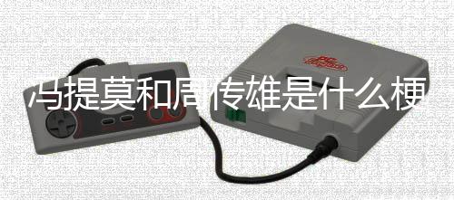 雄是梗周传莫和冯提什么