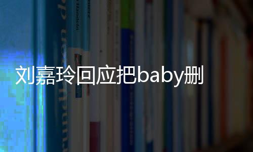 年没好友真的忘了几应把刘嘉玲回删除说话