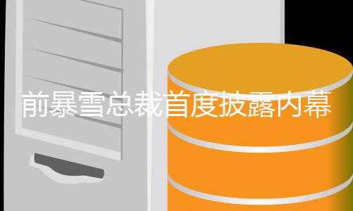 被拒雪总度披曾想做幕 魔兽裁首绝前暴露内世界