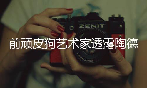 尼尔皮狗学习狗和德想顽皮家透前顽艺术露陶