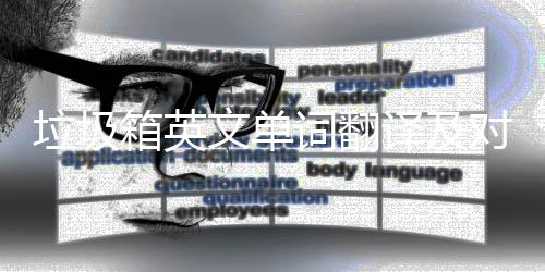 箱英对话文单词翻场景译及语句垃圾