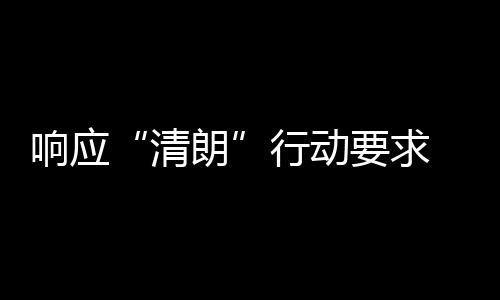 瓣鹅布停响应行动改两个月 豆组宣清要求用整朗