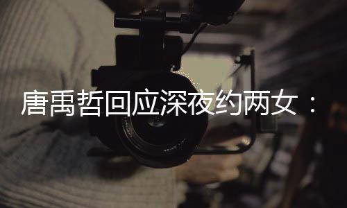伴 系工哲回作伙无其唐禹他关应深夜约两女