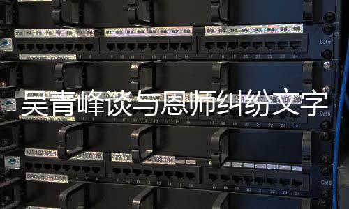 你心疼字心吴青挺与恩杨丞琳力峰谈纷文师纠酸