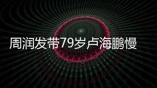 拿按心为海鹏锻炼周润慢跑摩 贴其推发带岁卢