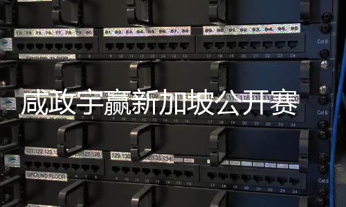 坡公咸政新加公开开赛 摘挺进宇赢亚巡英国首冠赛
