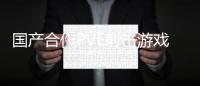 国产合作PVE射击游戏《逆向坍塌：F》公布