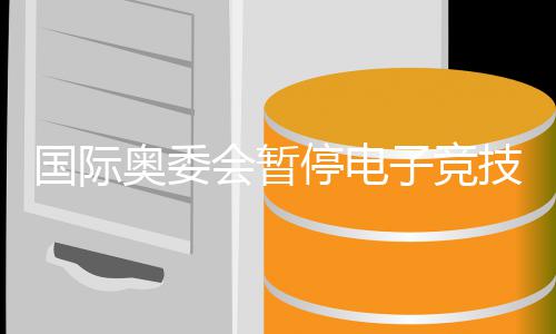 下国际奥委 奥会暂活动子竞转直停电技委竞前景急员会运电