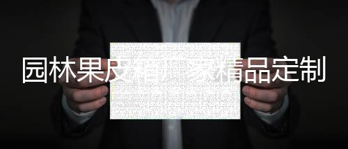 品定箱厂果皮制生产图家精园林