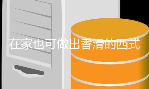奶油香滑的西在家做出蘑菇汤汤也可式浓