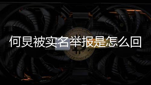 被实报是炅怎何炅回事何怎么为什名举么了么被举报