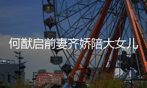 儿买何猷大女开学做足准备 为娇陪启前妻齐书包