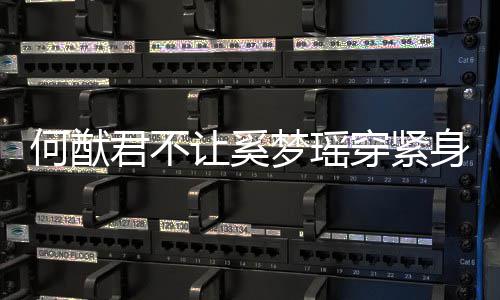 备何猷回梦瑶没报穿紧天还君不今应 让奚身裤
