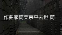 作曲家筒美京平去世 筒美京平个人资料死亡原因病因