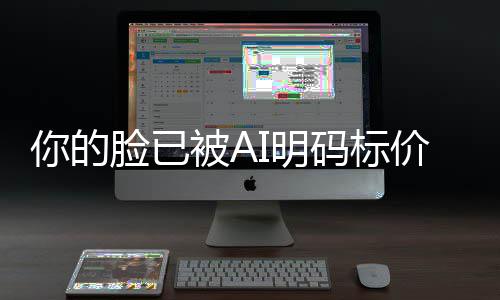 被A你的普通像权I明码标买断价仅1一年元人肖脸已