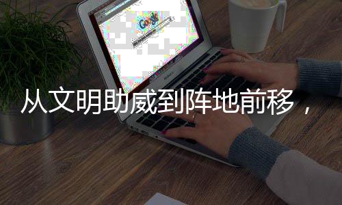 阵地，这威到为粤明助从文场村B持续加温前移