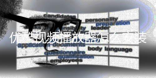 播放播放装装方么安器怎器安优酷优酷法视频视频